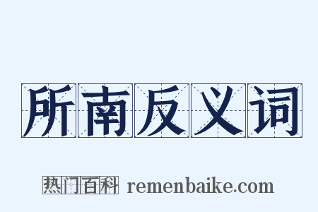 所南反义词是什么意思的图片